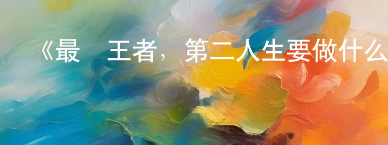 曹忠寶發布《最強王者，第二人生要做什么？》詳情介紹_最強王者，第二人生要做什么？更新至第12集在線觀看_最強王者，第二人生要做什么？迅雷下載_日漫
